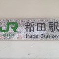 百年館稲田駅
